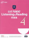 【中古】 公式TOEIC Listening＆Reading問題集(4)／Educational Testing Service(著者)