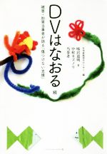 味沢道明(著者),中村カズノリ(著者),日本家族再生センター(編者)販売会社/発売会社：ジャパンマシニスト社発売年月日：2018/09/18JAN：9784880493312