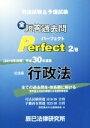 【中古】 公法系 行政法 司法試験＆予備試験 短答過去問パーフェクト(平成30年度版 2) 全ての過去問を 体系順に解ける／辰已法律研究所