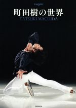 【中古】 町田樹の世界 ワールド・フィギュアスケート別冊／ワールド・フィギュアスケート(編者)