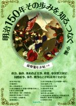 【中古】 明治150年その歩みを知る、つなぐ(中編) 政治、施政、条約改正交渉、政変、帝国憲法制定、国際紛争、事件、戦争などが時系列でわかる！　薩摩藩年表帖　下巻／ユニプラン編集部(編者)