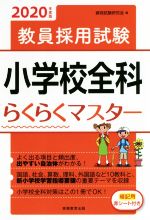 【中古】 教員採用試験　小学校全科らくらくマスター(2020年度版)／資格試験研究会...