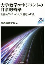 【中古】 大学教学マネジメントの自律的構築 主体的学びの大学創造の20年史／関西国際大学(編者)