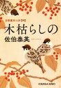 【中古】 木枯らしの 吉原裏同心抄　四 光文社文庫／佐伯泰英(著者)