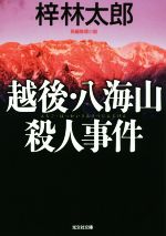 【中古】 越後・八海�