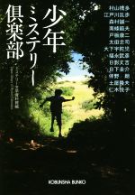 【中古】 少年ミステリー倶楽部 光文社文庫／アンソロジー(著者),福永武彦(著者),日影丈吉(著者),日下圭介(著者),土屋隆夫(著者),江戸川乱歩(著者),伴野朗(著者),南條範夫(著者),仁木悦子(著者),太田忠司(著者),森村誠一(著者),戸板康二(著者),大下宇陀児(