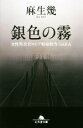 【中古】 銀色の霧 女性外交官ロシア特命担当・SARA 幻冬舎文庫/麻生幾(著者)