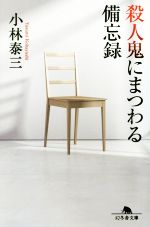 【中古】 殺人鬼にまつわる備忘録 幻冬舎文庫／小林泰三(著者)