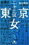 【中古】 東京二十三区女 幻冬舎文庫/長江俊和(著者) 110円