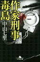 【中古】 作家刑事毒島 幻冬舎文庫/中山七里(著者)