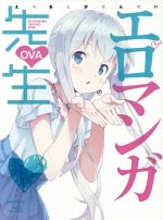 【中古】 エロマンガ先生　OVA（完全生産限定版）（Blu－ray　Disc）／伏見つかさ（原作）,かんざきひろ（原作イラスト、キャラクターデザイン）,藤田茜（和泉紗霧）,松岡禎丞（和泉正宗）,高橋未奈美（山田エルフ）,菊谷知樹（音楽）