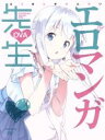 【中古】 エロマンガ先生 OVA(完全生産限定版)/伏見つかさ(原作),かんざきひろ(原作イラスト、キャラクターデザイン),藤田茜(和泉紗霧),松岡禎丞(和泉正...