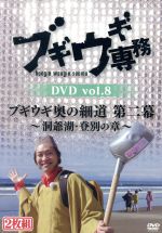 【中古】 ブギウギ専務DVD vol．8 ブギウギ奥の細道 第二幕 ～洞爺湖 登別の章～／上杉周大／大地洋輔（ダイノジ）