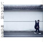 【中古】 いつかみた国（DVD付）／崎山蒼志