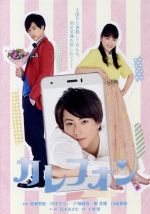 【中古】 カレフォン/(オムニバス),廣瀬智紀,川栄李奈,戸塚純貴,大塚愛(音楽)