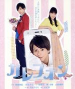 【中古】 カレフォン（Blu－ray Disc）／（オムニバス）,廣瀬智紀,川栄李奈,戸塚純貴,大塚愛（音楽）