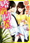 【中古】 御曹司と婚前同居、はじめます ベリーズ文庫/花木きな(著者) 220円
