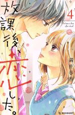【中古】 放課後、恋した。(4) デザートKC／満井春香(著者)
