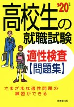 【中古】 高校生の就職試験適性検