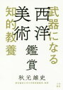 【中古】 武器になる知的教養　西洋美術鑑賞／秋元雄史(著者) 【中古】afb