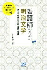 【中古】 看護師のための明治文学 漱石の時代の介抱・看病・看護 看護師のしごととくらしを豊かにするシリーズ6／米沢慧(編者)