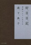 【中古】 好日日記 季節のように生きる／森下典子(著者)