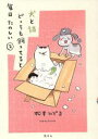 【中古】 犬と猫どっちも飼ってると毎日たのしい(2) ワイドKC／松本ひで吉(著者)