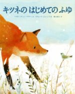 【中古】 キツネのはじめてのふゆ／マリオン・デーン・バウアー(著者),横山和江(訳者),リチャード・ジョーンズ