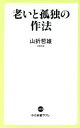 【中古】 老いと孤独の作法 中公新書ラクレ/山折哲雄(著者)