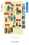 【中古】 ビジュアル版　江戸の《新》常識 SBビジュアル新書／安藤明勅(著者)