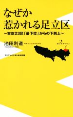 【中古】 なぜか惹かれる足立区　～東京23区「最下位」からの下剋上～ ワニブックスPLUS新書／池田利通(著者)