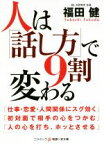 【中古】 人は「話し方」で9割変わる コスミック・知恵の実文庫／福田健(著者)