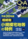 【中古】 Q＆A206問　相続税小規模宅地等の特例(平成30年版)／松岡章夫(著者),山岡美樹(著者)