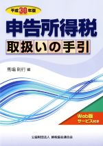 【中古】 申告所得税 取扱いの手引(平成30年版)/馬場則行(編者)
