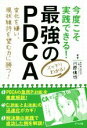 【中古】 今度こそ実践できる!最強のPDCA 変化を嫌い、現状維持を望む力に勝つ!/川原慎也(著者)