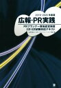 【中古】 広報・PR実践 PRプランナー資格認定制度　2次・3次試験対応テキスト／日本パブリックリレーションズ協会(編者)