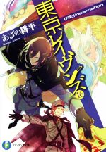 【中古】 東京レイヴンズ(16) ［RE］incarnation 富士見ファンタジア文庫／あざの耕平(著者),すみ兵