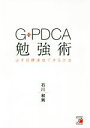 【中古】 G−PDCA勉強術 必ず目標達成できる方法/石川和男(著者)