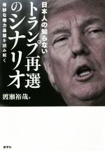 【中古】 日本人の知らないトランプ再選のシナリオ 奇妙な権力基盤を読み解く／渡瀬裕哉(著者)