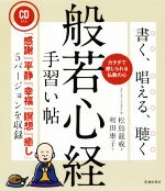 【中古】 書く、唱える、聴く　般若心経手習い帖／松島龍戒(著者),和田康子(著者)