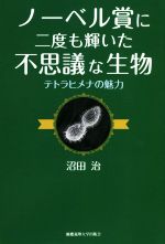 【中古】 ノーベル賞に二度も輝いた不思議な生物 テトラヒメナの魅力／沼田治 著者 