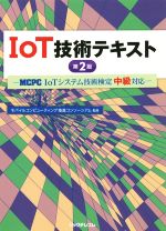  IoT技術テキスト　第2版 MCPC　IoTシステム技術検定中級対応／モバイルコンピューティング推進コンソーシアム