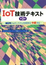  IoT技術テキスト　第2版 MCPC　IoTシステム技術検定中級対応／モバイルコンピューティング推進コンソーシアム