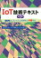 【中古】 IoT技術テキスト　第2版 MCPC　IoTシステム技術検定中級対応／モバイルコンピューティング推進コンソーシアム