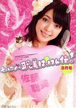 【中古】 月刊 モバコン☆聡美はっけん伝! 8月号(通常版)/佐藤聡美 【中古】 月刊 モバコン☆聡美はっけん伝! 8月号(通常版)/佐藤聡美