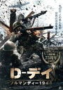 【中古】 D−デイ ノルマンディー1944/チャック・リデル,ランディ・クートゥア,ウェストン・ケイジ・コッポラ,ニック・N.ライオン(監督),デヴ...