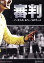 【中古】 審判　～ピッチ上の、もう一つのチーム／（スポーツ）