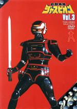 【中古】 巨獣特捜ジャスピオン　VOL．3／八手三郎（原作）,黒崎輝,塚田聖見,春田純一,渡辺宙明（音楽）