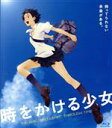 【中古】 時をかける少女（期間限定ス…