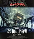 【中古】 恐怖の報酬【オリジナル完全版】(Blu−ray Disc)/ロイ・シャイダー,ブリュノ・クレメール,フランシスコ・ラバル,ウィリアム・フリ...